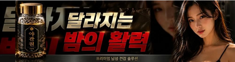 달라지는 밤의 활력 - 프리미엄 남성 건강 솔루션