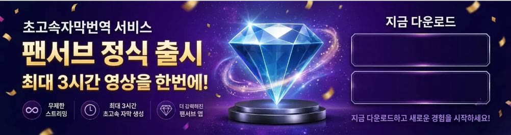 팬서브 정식 출시 - 앱 다운로드