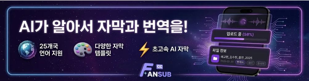 AI가 알아서 자막과 번역을! - FANSUB AI 자막 서비스